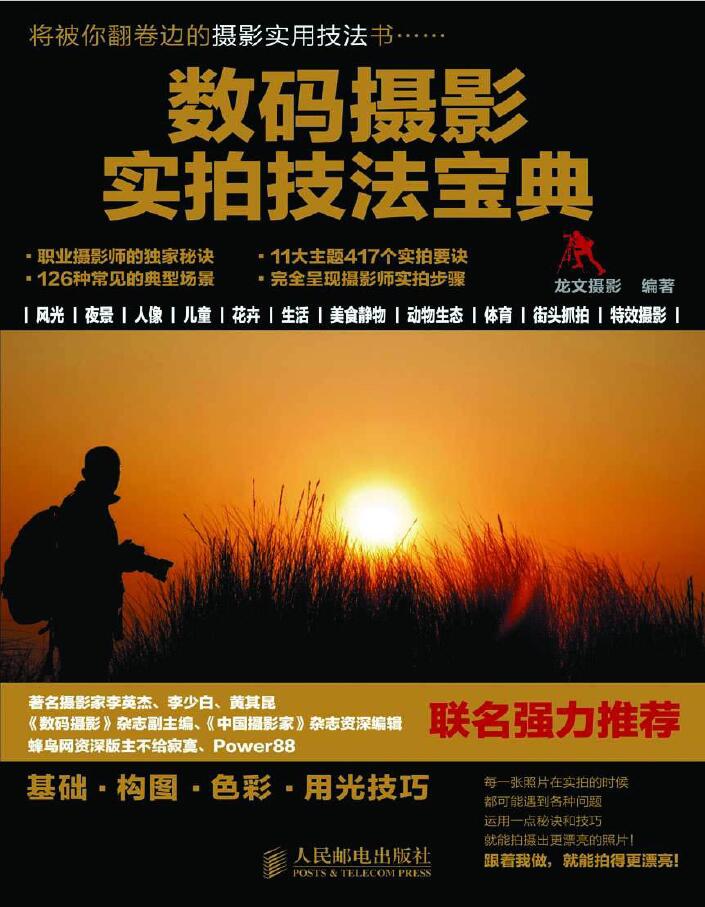 数码摄影实拍技法宝典
