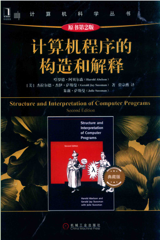 计算机程序的构造与解释 典藏版 2019年出版
