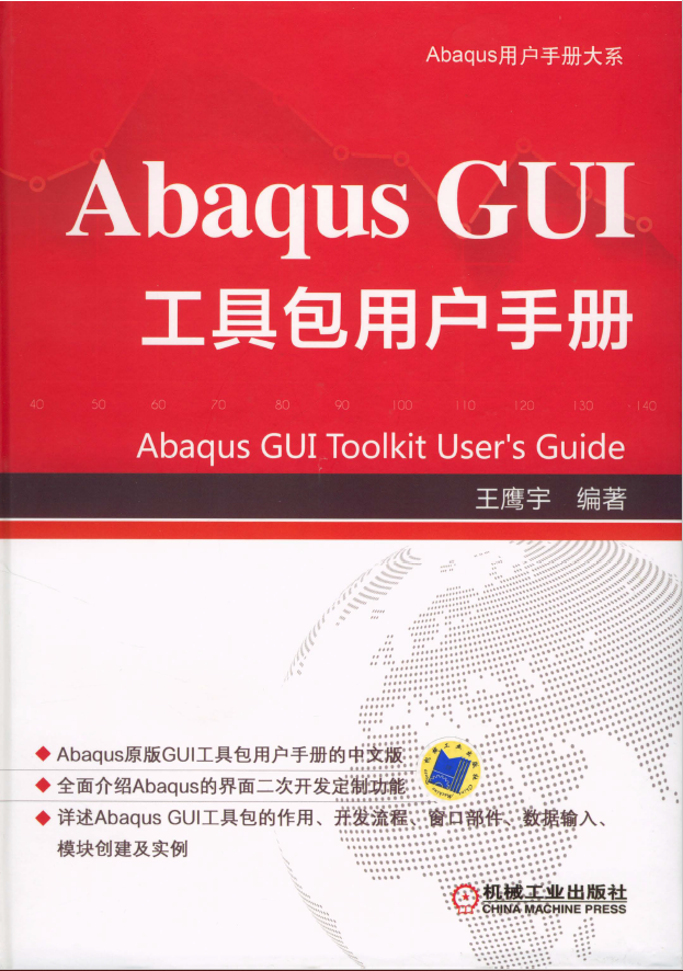 Abaqus GUI 工具包用户手册