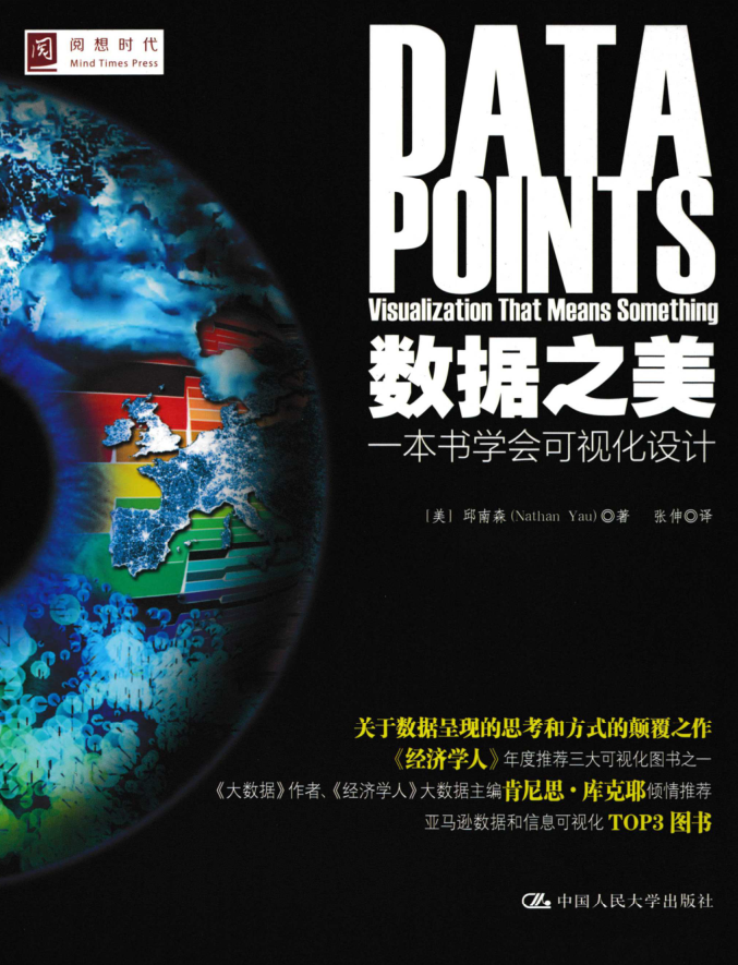 数据之美：一本书学会可视化设计