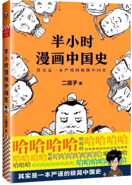 半小时漫画中国史