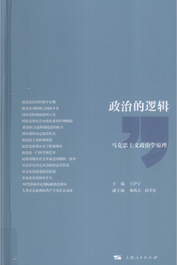 政治的逻辑 马克思主义政治学原理  PDF下载插图