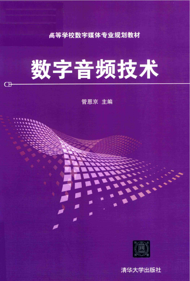 数字音频技术 PDF下载