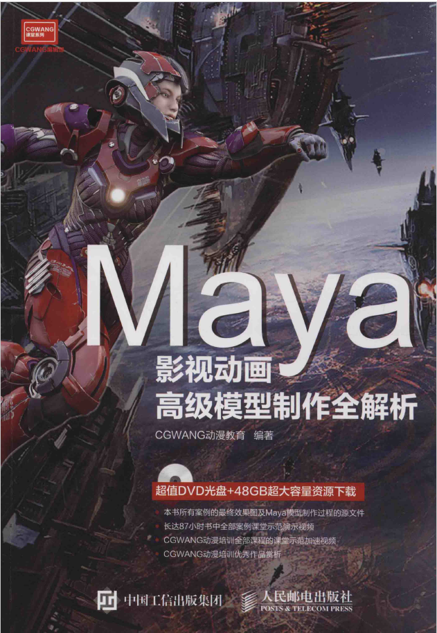 MAYA影视动画高级模型制作全解析  PDF下载