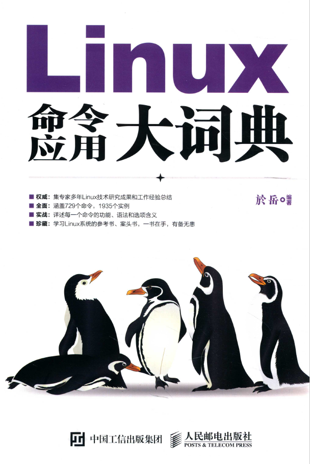 Linux命令应用大词典  PDF下载