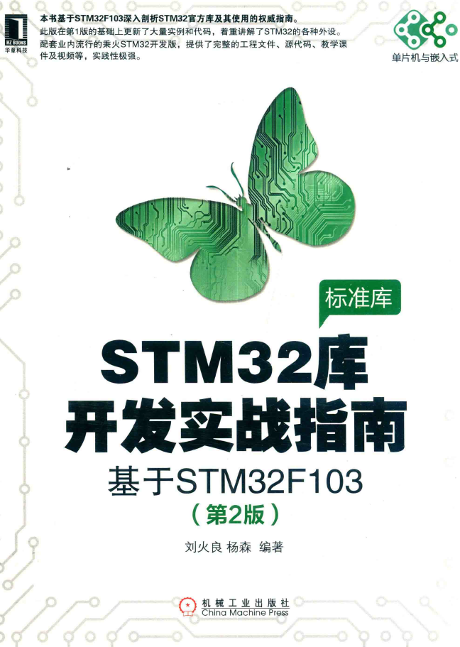 STM32库开发实战指南 基于STM32F103 PDF下载