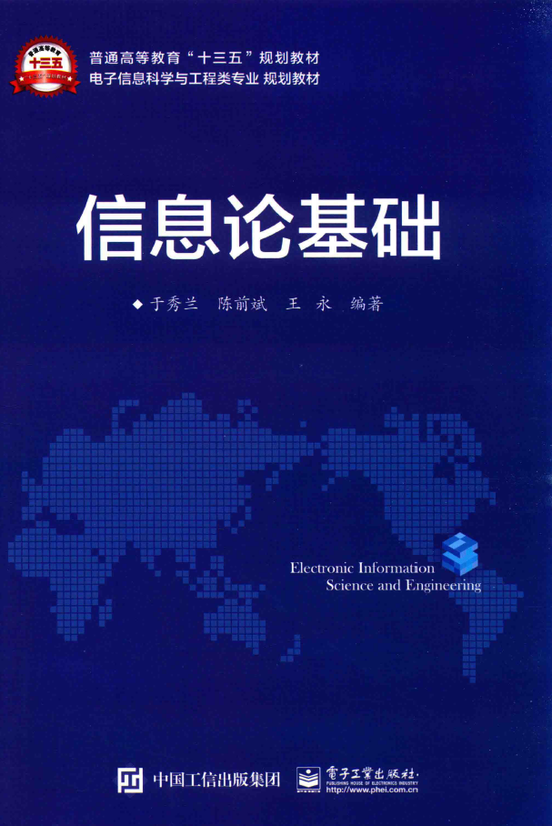电子信息科学与工程类专业规划教材 信息论基础 PDF下载插图