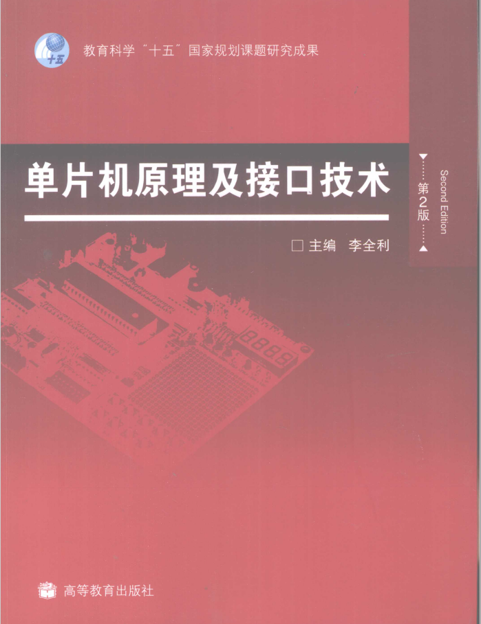 单片机原理及接口技术 PDF下载