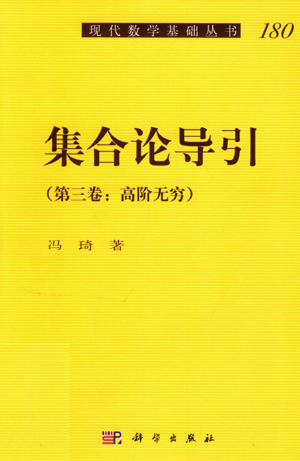 集合论导引 第3卷 PDF下载