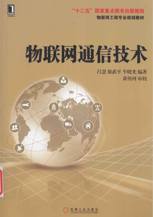 物联网工程专业规划教材 物联网通信技术  PDF下载插图