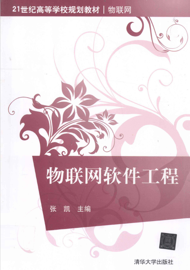 物联网软件工程  PDF下载