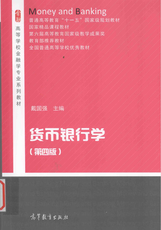 货币银行学 第4版 PDF下载