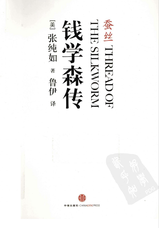 蚕丝 钱学森传  PDF下载插图