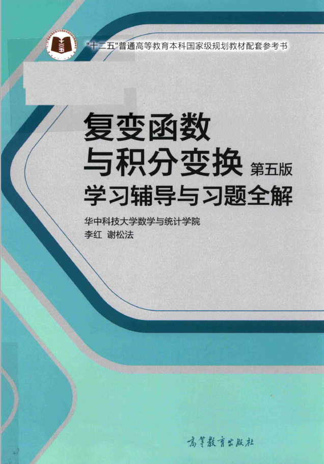 复变函数与积分变换 第5版 学习辅导与习题全解 PDF下载