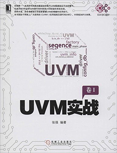 电子与嵌入式系统设计丛书 UVM实战 卷1  PDF下载插图