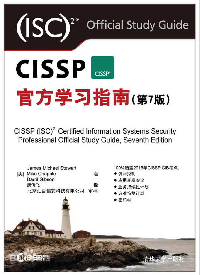安全技术经典译丛 CISSP官方学习指南 第7版 PDF下载
