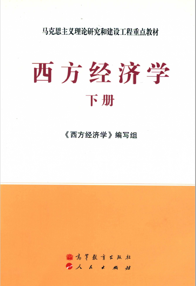 西方经济学 下 PDF下载
