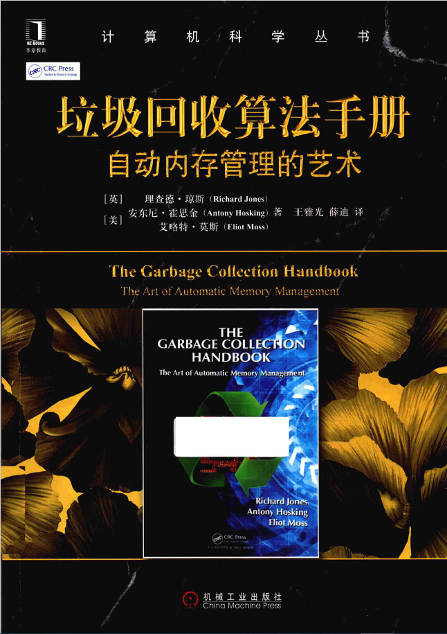 垃圾回收算法手册 自动内存管理的艺术 PDF下载插图