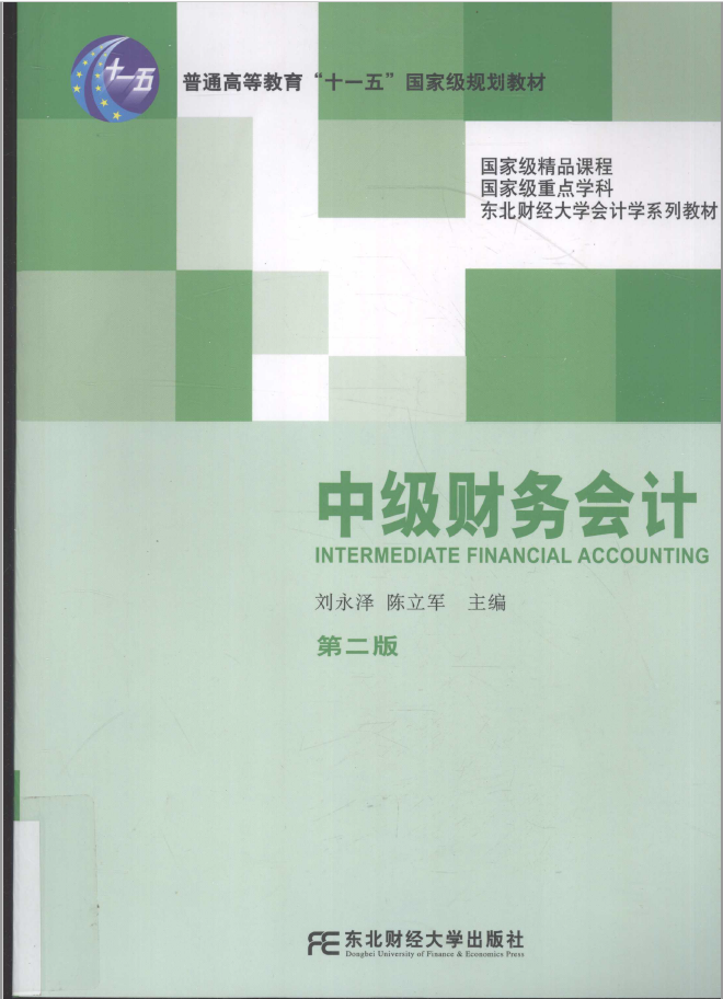 中级财务会计 PDF下载插图 中级财务会计 PDF下载插图