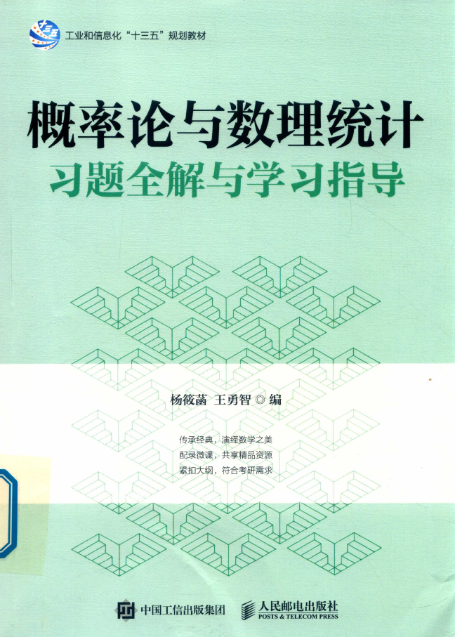 概率论与数理统计习题全解与学习指导  PDF下载