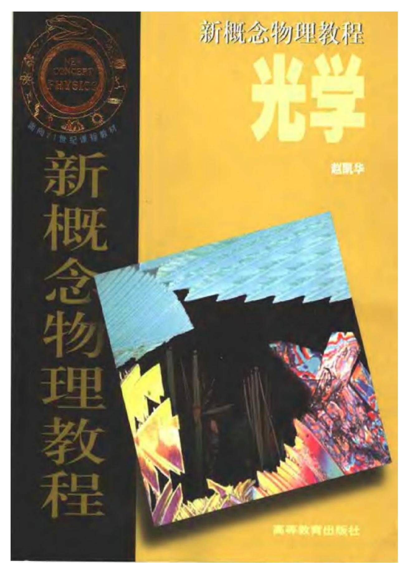 新概念物理教程-光学
