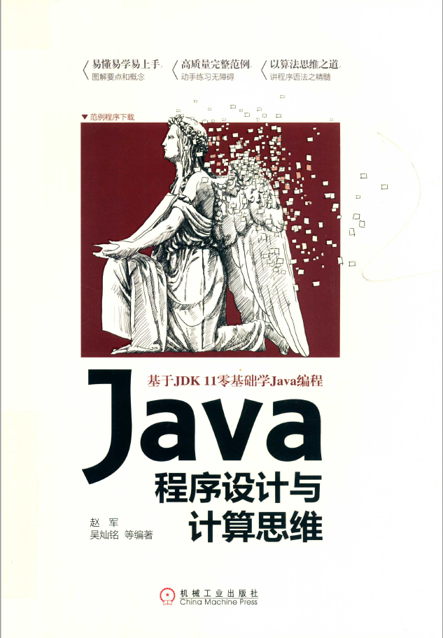 Java程序设计与计算思维  PDF下载插图