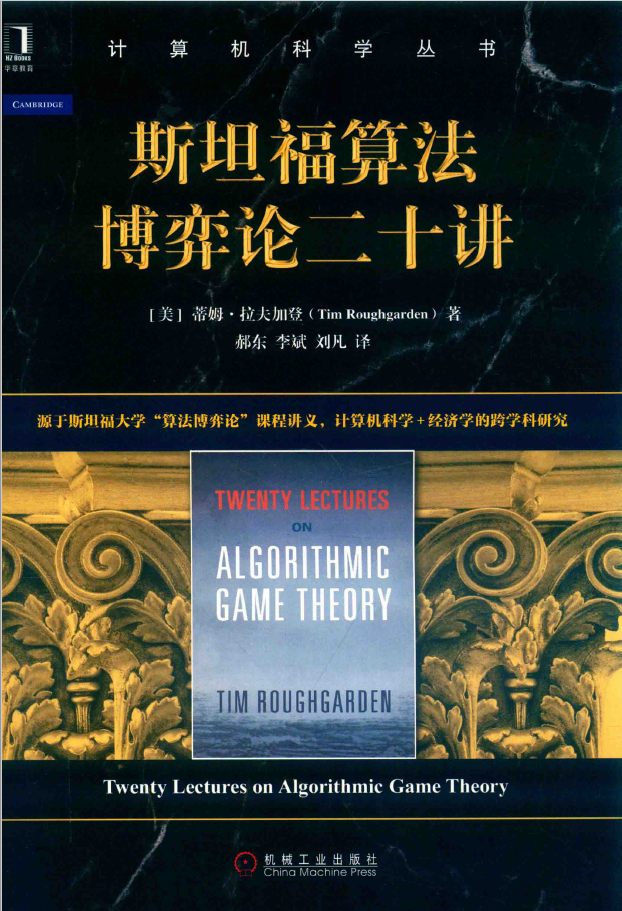 斯坦福算法博弈论二十讲  PDF下载