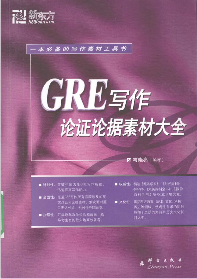 GRE写作论证素材大全 PDF下载插图