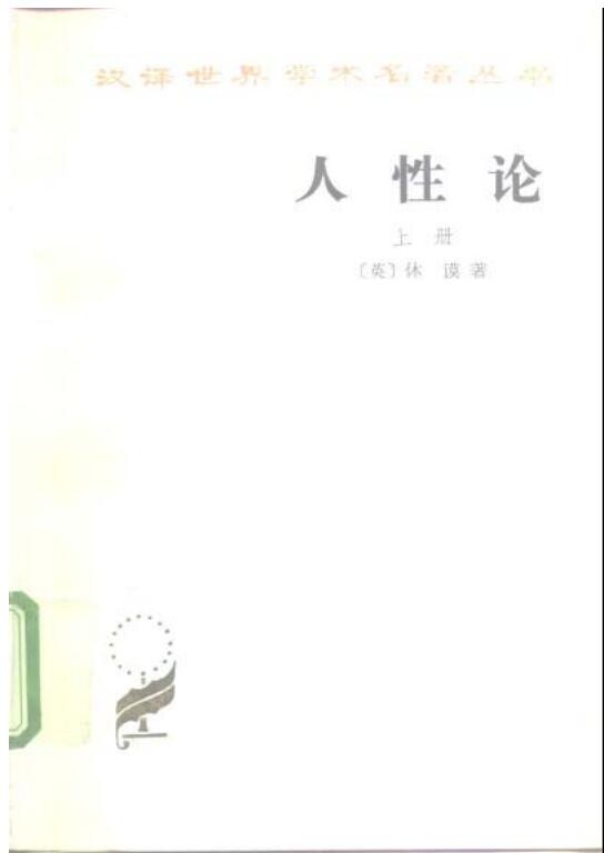 人性论（上下册）