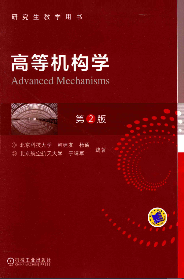 高等机构学  PDF下载