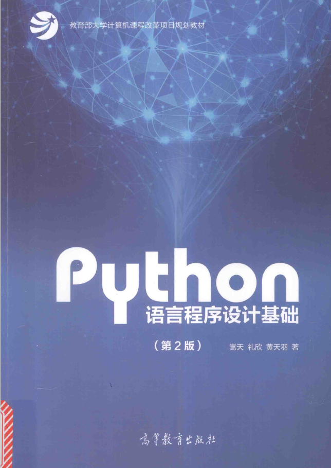 Python语言程序设计基础 第2版 PDF下载