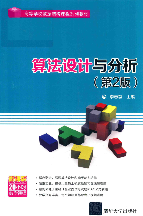 算法设计与分析(第二版)  PDF下载插图