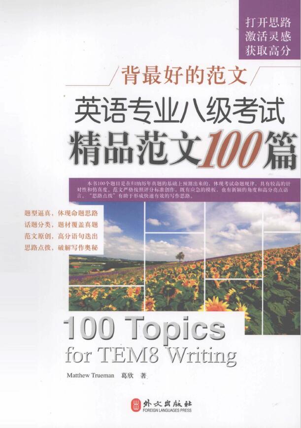 英语专业八级考试精品范文100篇（新版）