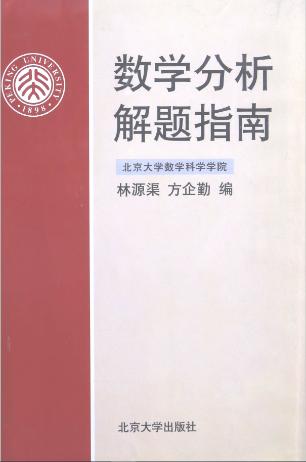 数学分析解题指南  PDF下载