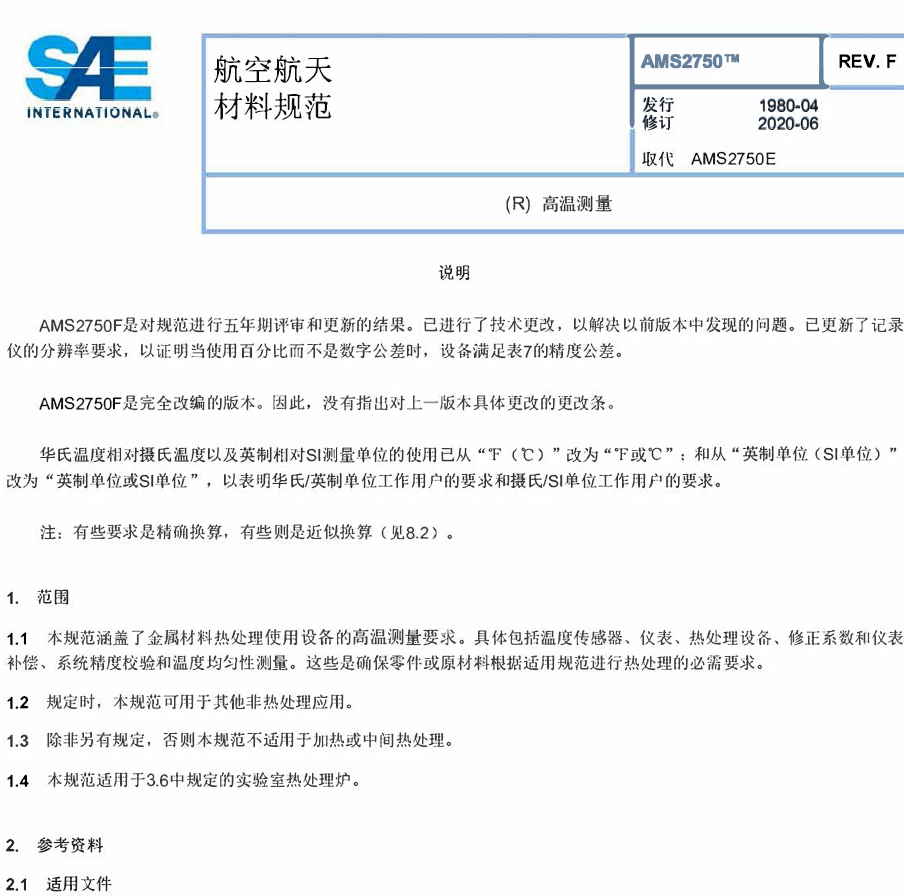 AMS 2750F（中文）PDF下载