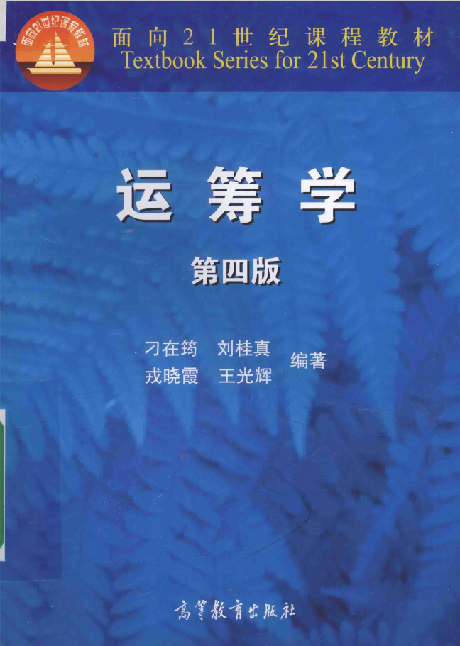 运筹学  第4版 PDF下载