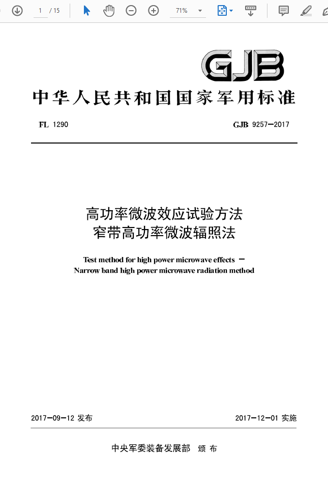 GJB 9257-2017 窄带辐照法