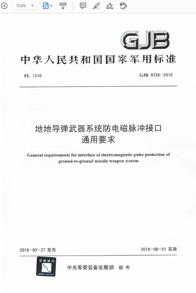 GJB 9336-2018地地导弹武器系统防电磁脉冲接口通用要求