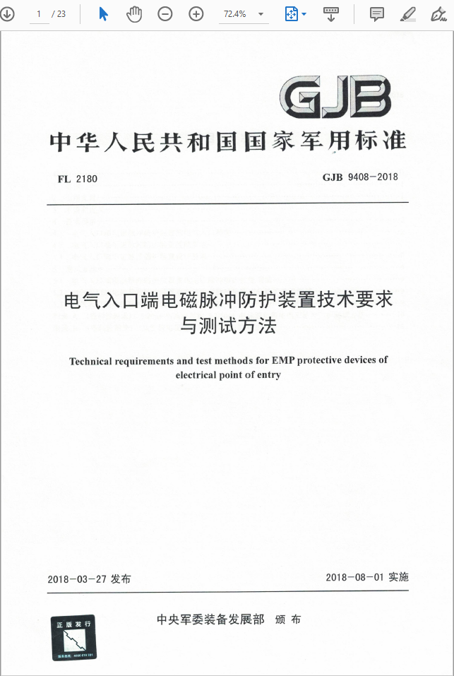 GJB 9408-2018电气入口端电磁脉冲防护装置技术要求与测试方法