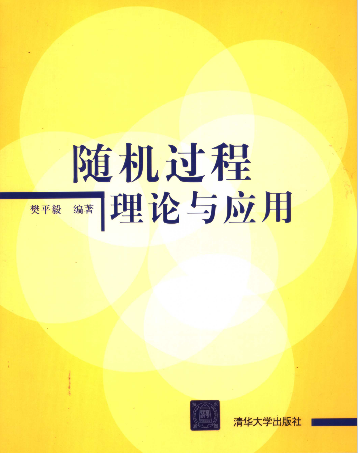 随机过程理论与应用 PDF下载插图
