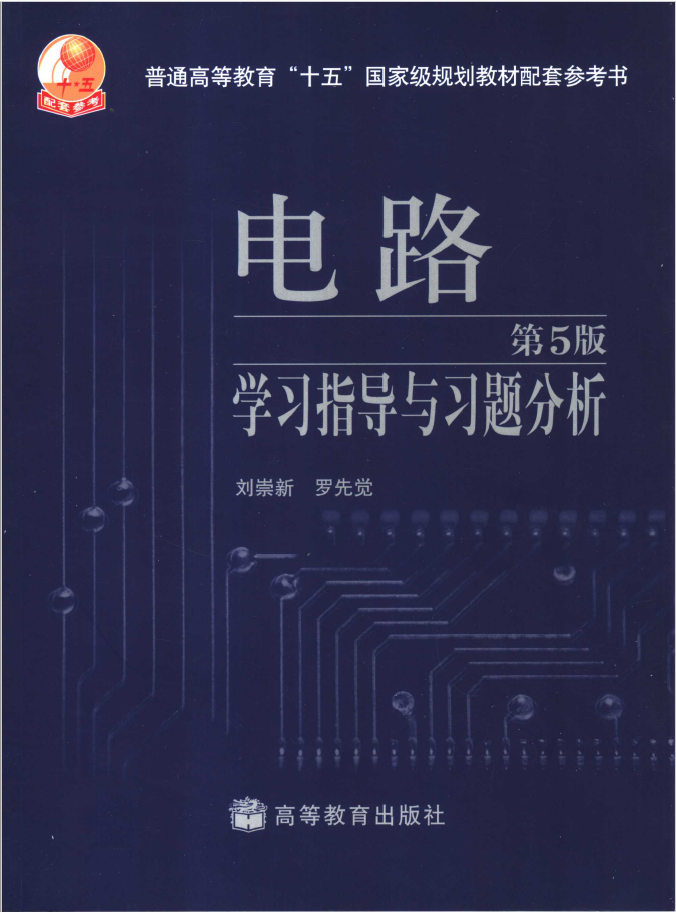 电路 第5版 学习指导与习题分析 PDF下载