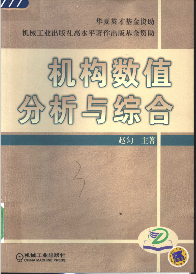 机构数值分析与综合  PDF下载