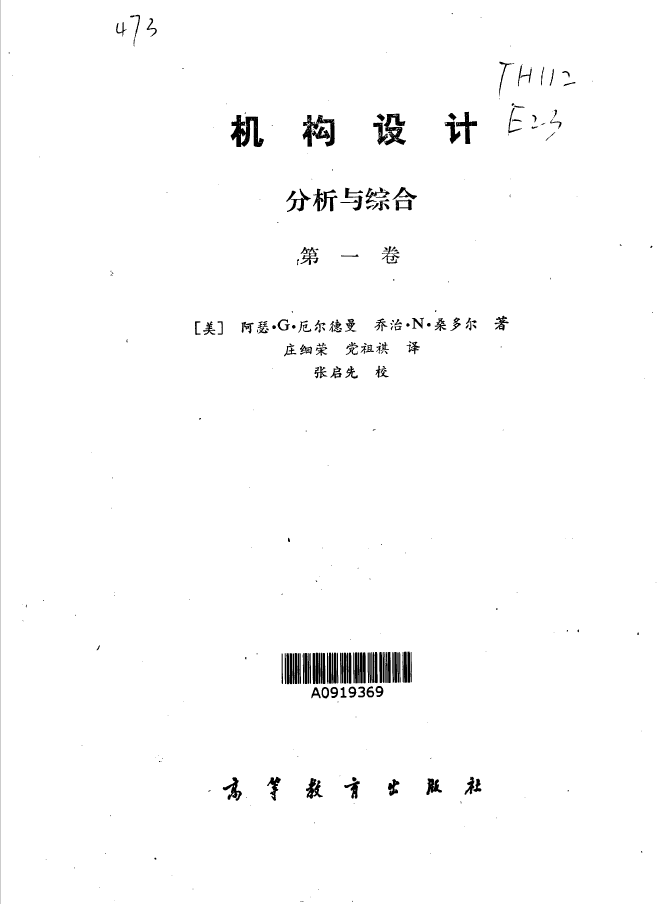 机构设计 分析与综合 第1卷 PDF下载