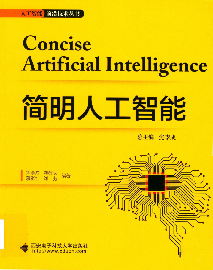 人工智能前沿技术丛书 简明人工智能 PDF下载插图