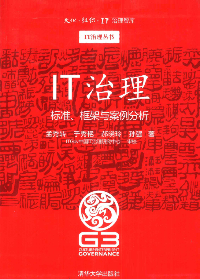 IT治理 标准、框架与案例分析 PDF下载