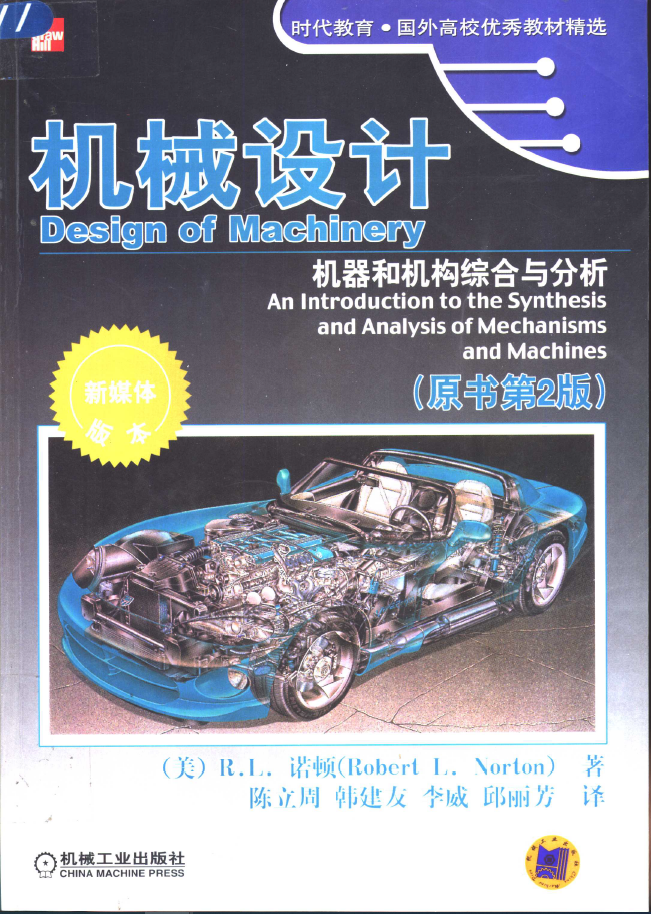 机械设计 机器和机构综合与分析  PDF下载