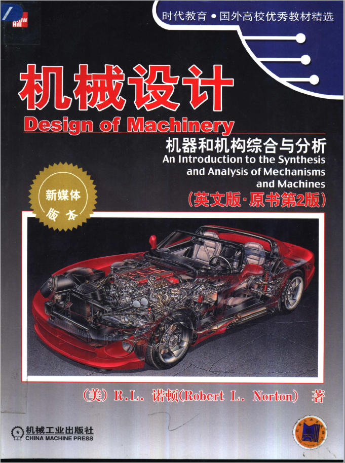 机械设计 机器和机构综合与分析 英文版 PDF下载