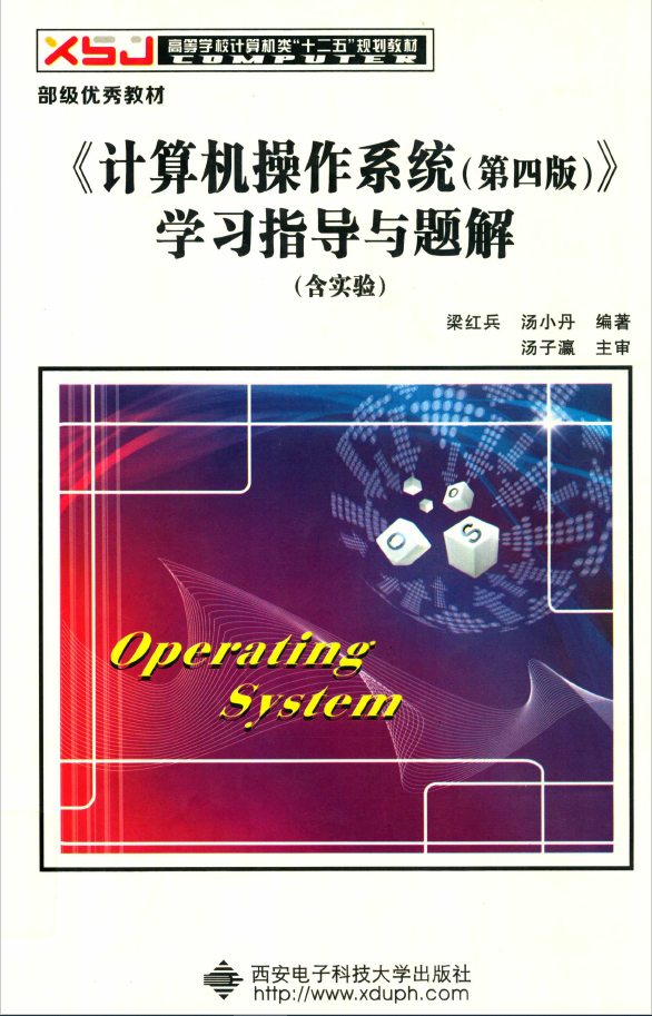 《计算机操作系统（第4版）》学习指导与题解 含实验 PDF下载插图