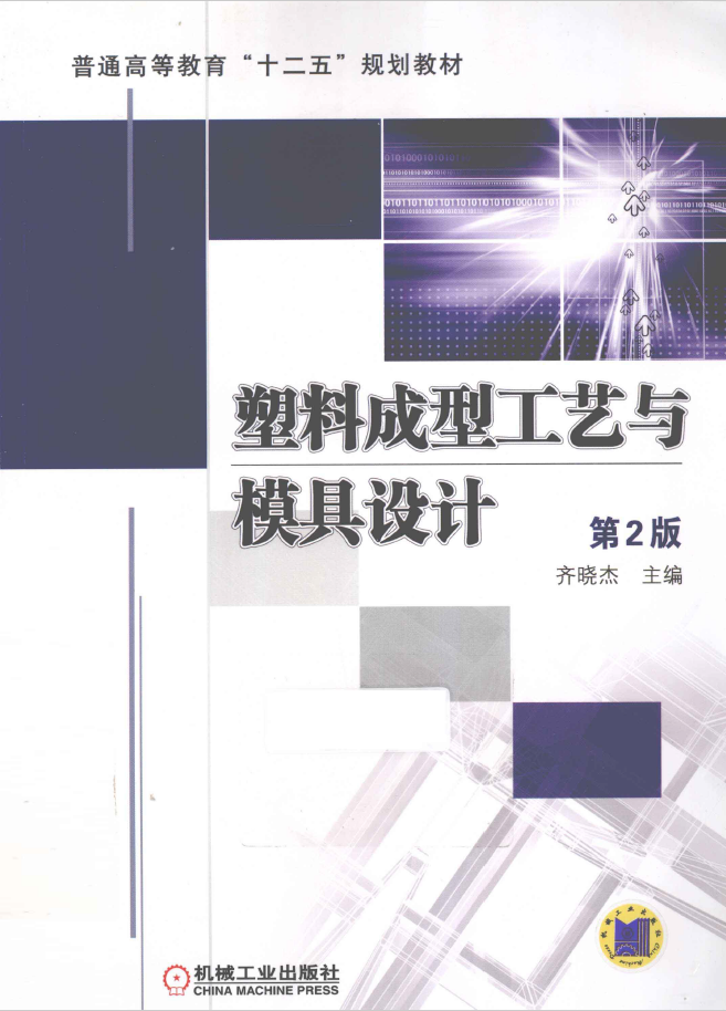塑料成型工艺与模具设计 第2版  PDF下载