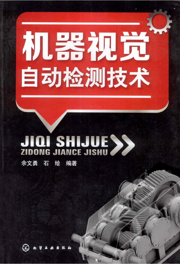 机器视觉自动检测技术 PDF下载